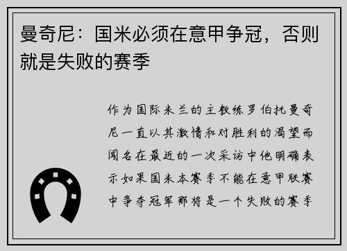 曼奇尼：国米必须在意甲争冠，否则就是失败的赛季
