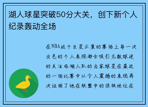湖人球星突破50分大关，创下新个人纪录轰动全场