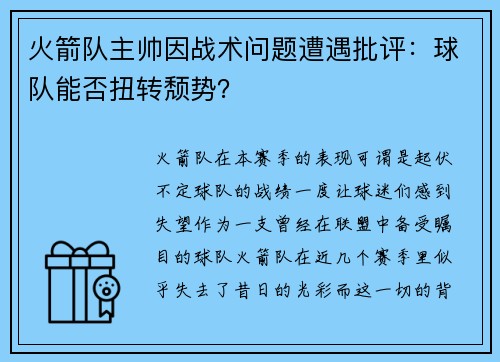 火箭队主帅因战术问题遭遇批评：球队能否扭转颓势？