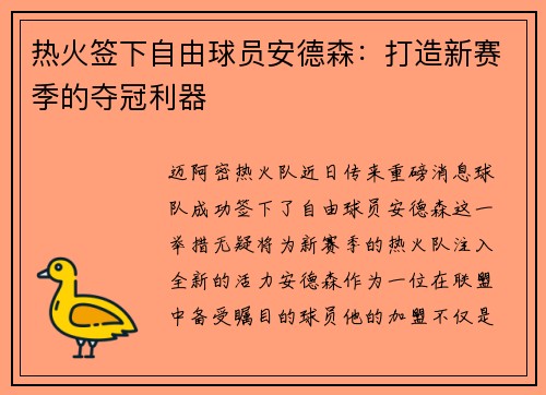 热火签下自由球员安德森：打造新赛季的夺冠利器