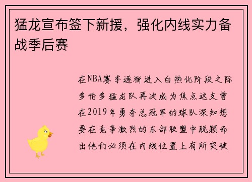 猛龙宣布签下新援，强化内线实力备战季后赛