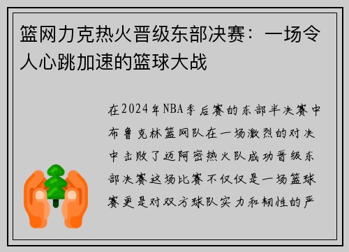 篮网力克热火晋级东部决赛：一场令人心跳加速的篮球大战