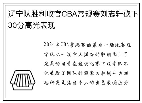 辽宁队胜利收官CBA常规赛刘志轩砍下30分高光表现
