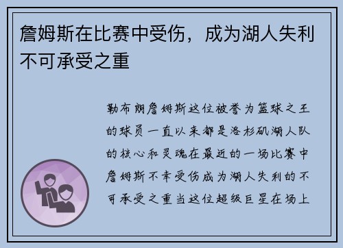 詹姆斯在比赛中受伤，成为湖人失利不可承受之重
