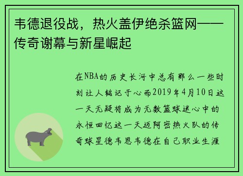 韦德退役战，热火盖伊绝杀篮网——传奇谢幕与新星崛起