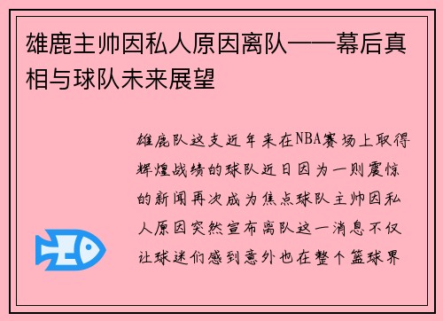 雄鹿主帅因私人原因离队——幕后真相与球队未来展望
