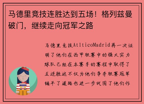 马德里竞技连胜达到五场！格列兹曼破门，继续走向冠军之路