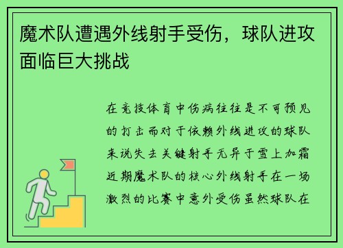 魔术队遭遇外线射手受伤，球队进攻面临巨大挑战